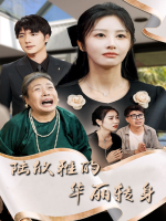 陆欣雅的华丽转身封面