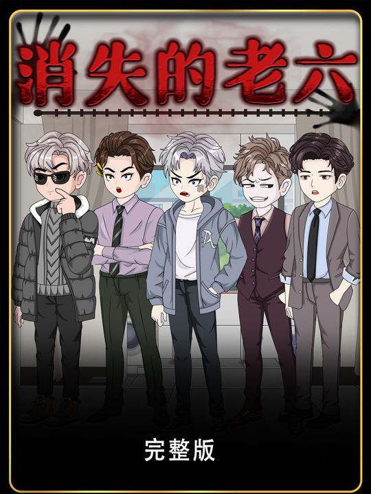 消失的老六封面