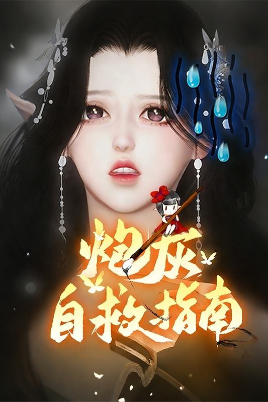 炮灰自救指南封面