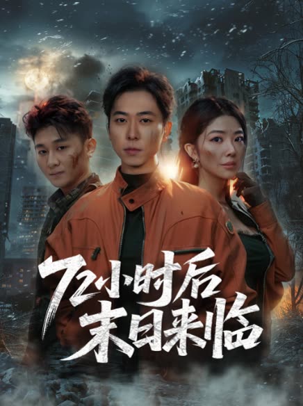 72小时后末日来临封面