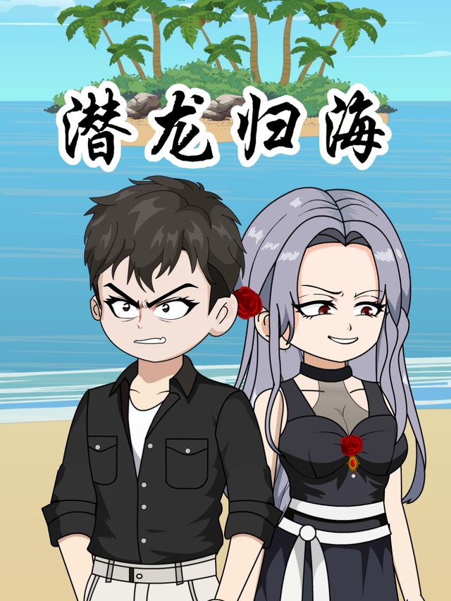 潜龙归海封面