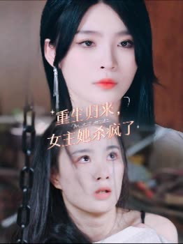 重生归来,女主她杀疯了封面