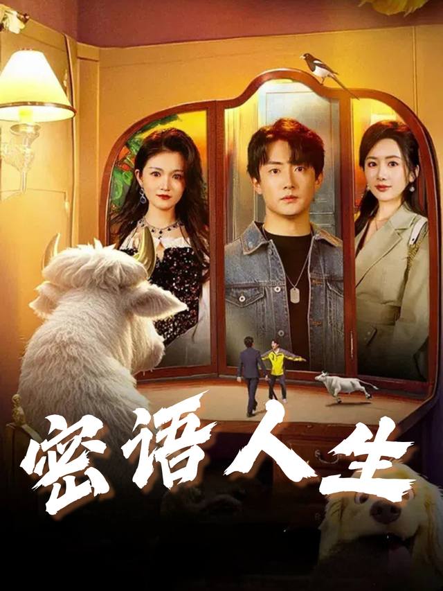 密语人生封面