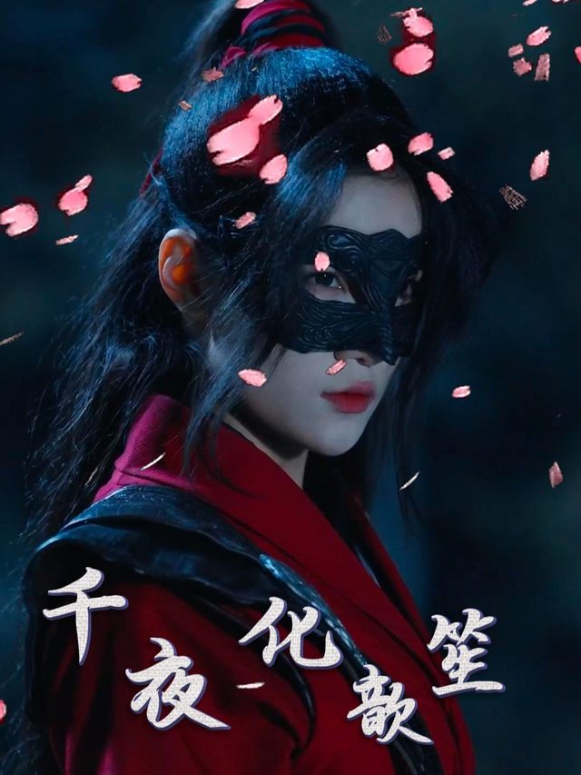 千夜化歆笙封面