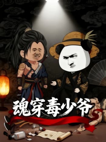 魂穿毒少爷封面