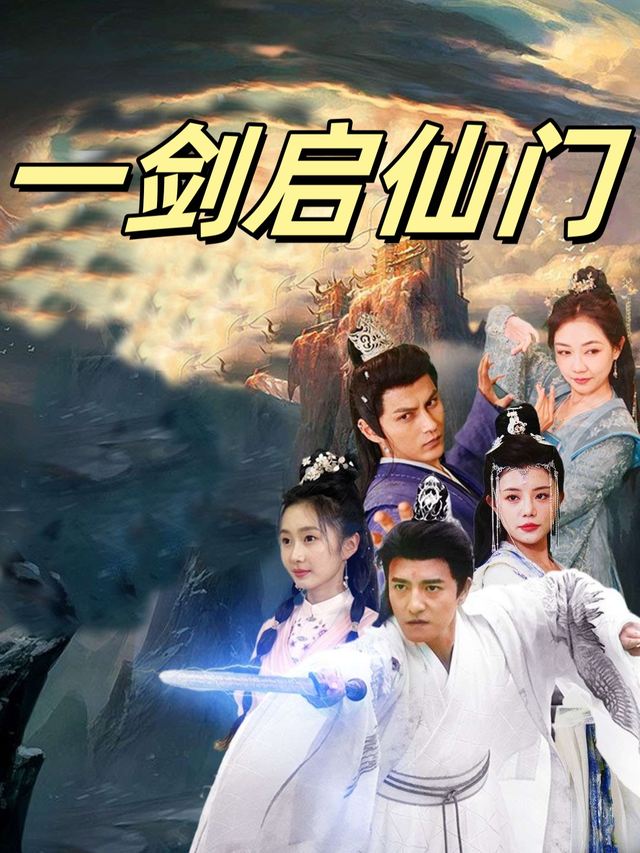一剑启仙门封面