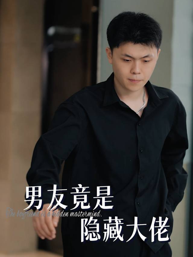男友竟是隐藏大佬封面