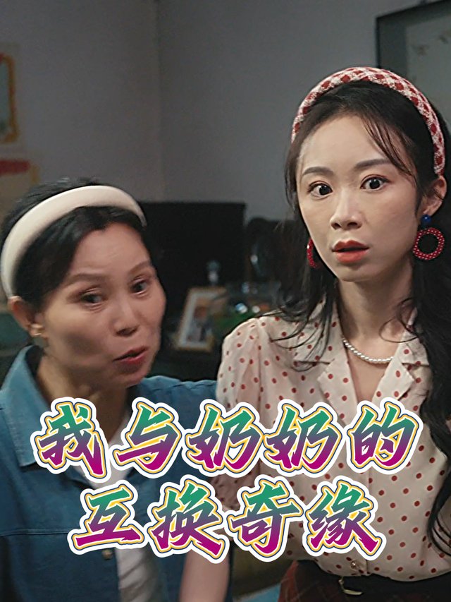 我与奶奶的互换奇缘封面