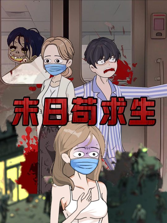 末日苟求生封面
