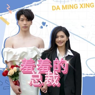 xiu羞的总裁封面