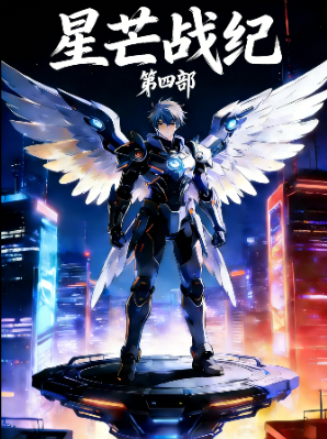 星芒战纪  第四部封面