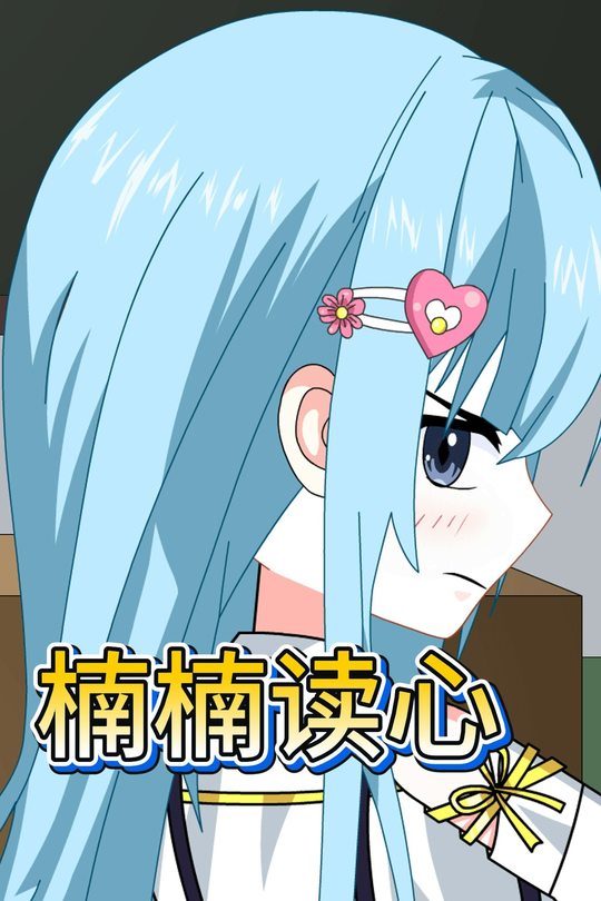 楠楠读心封面