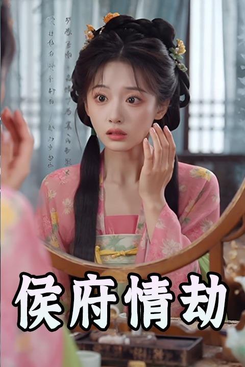 侯府情劫封面