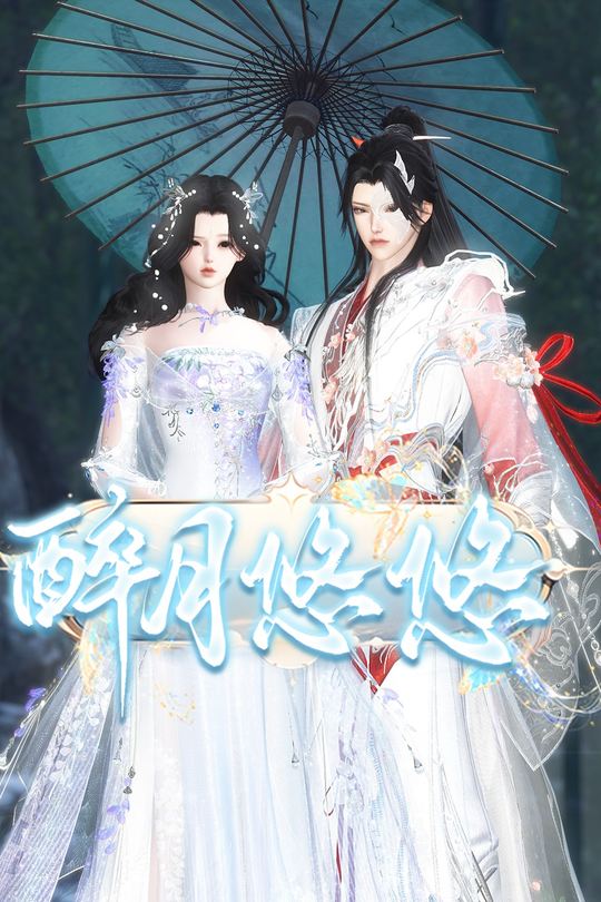 醉月悠悠封面