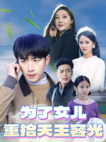为了女儿重拾天王容光封面