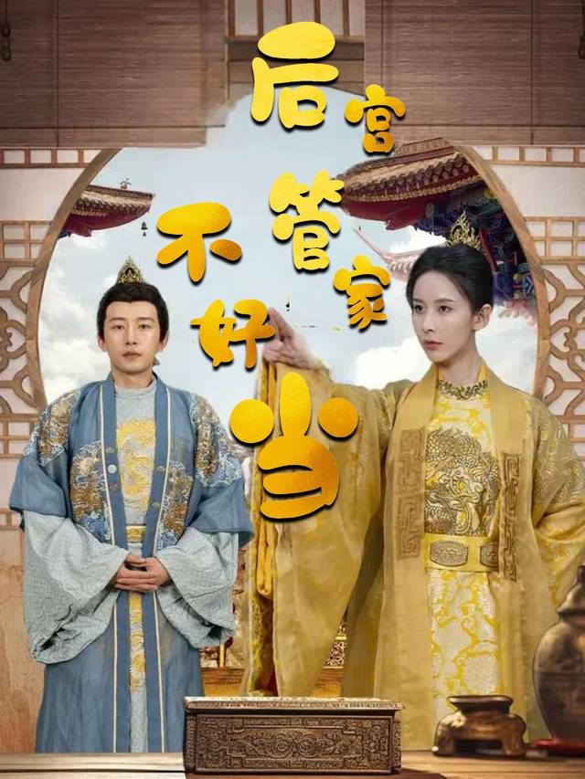后宫管家不好当封面