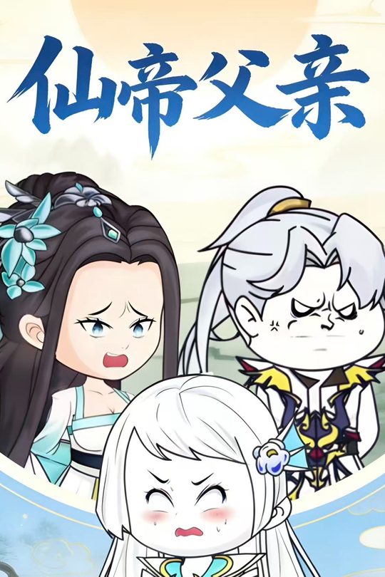 仙帝父亲封面