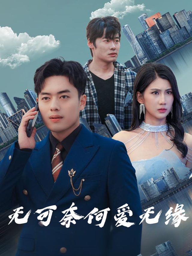 无可奈何爱无缘封面