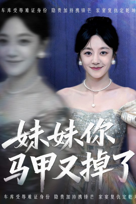 妹妹你马甲又掉了封面
