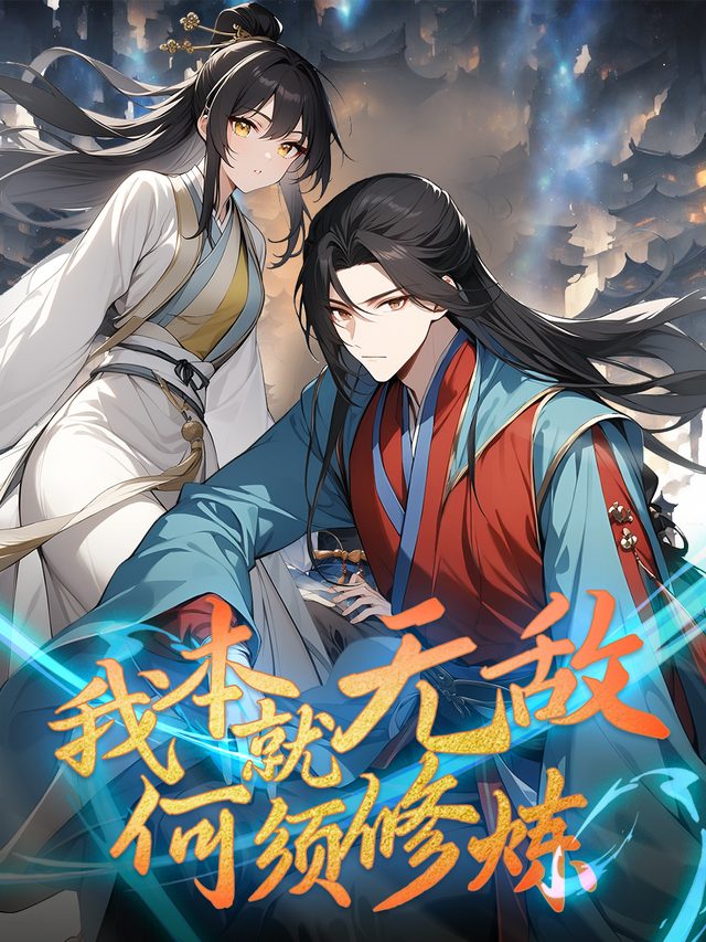 我本就无敌,何须修炼封面
