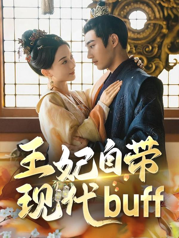 王妃自带现代 buff封面