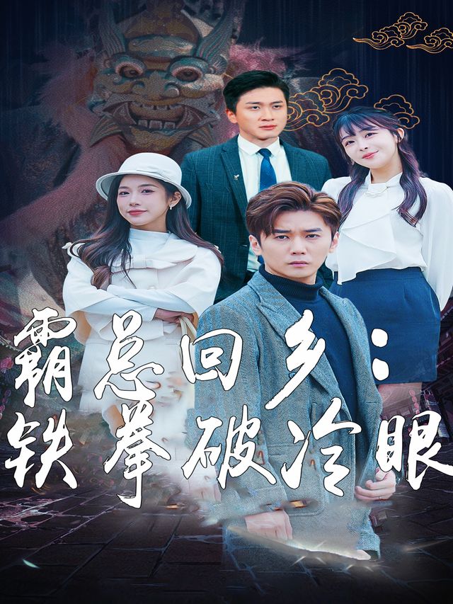 霸总回乡:铁拳破冷眼封面