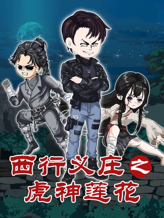 西行义庄之虎神莲花封面