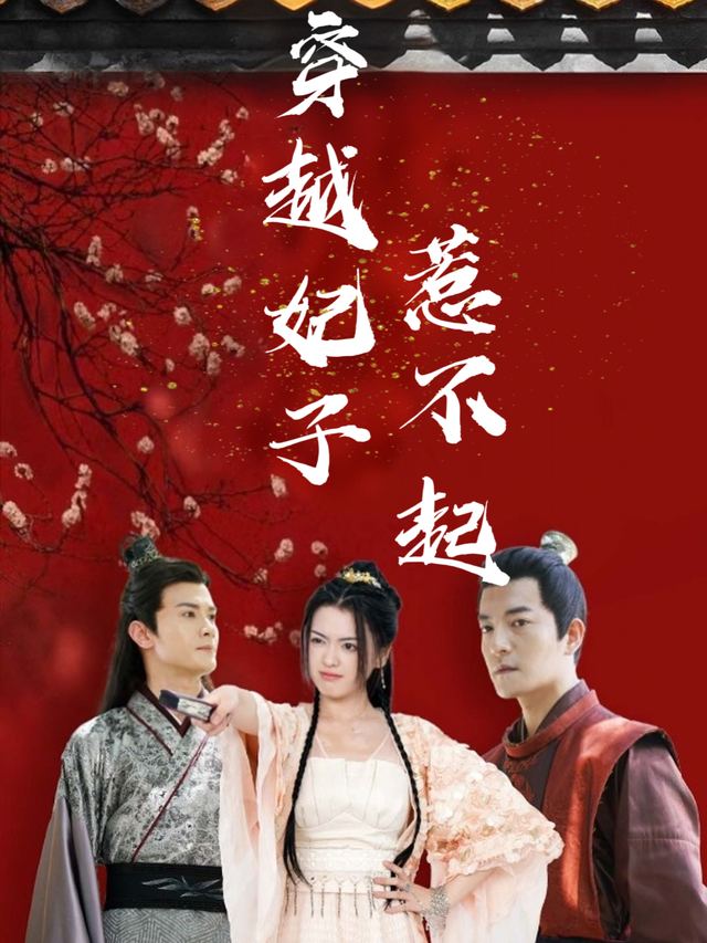 穿越妃子惹不起封面