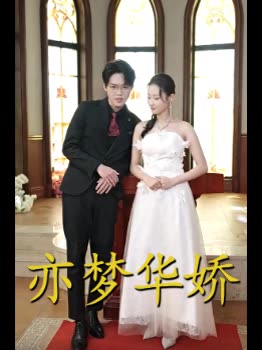亦梦华娇封面