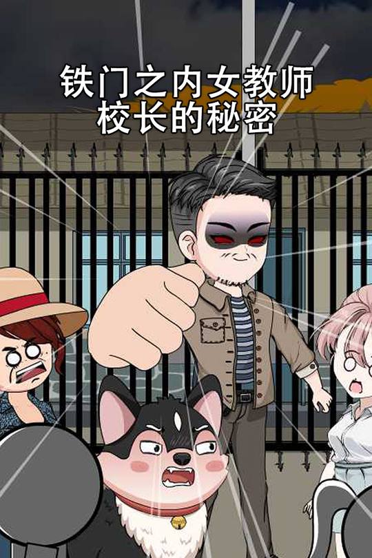 铁门之内女教师：校长的秘密封面