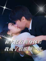 和大佬互换身体后我成了娱乐圈一姐封面