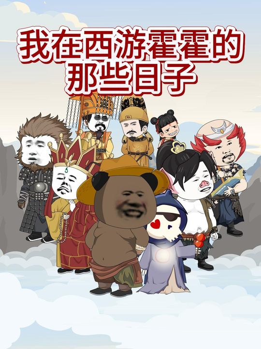 我在西游霍霍的那些日子封面