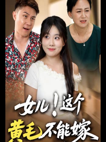 女儿!这个黄毛不能嫁封面