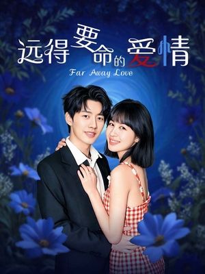 合集 · 远得要命的爱情(下)封面