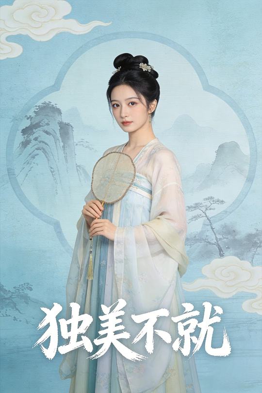 独美不就封面