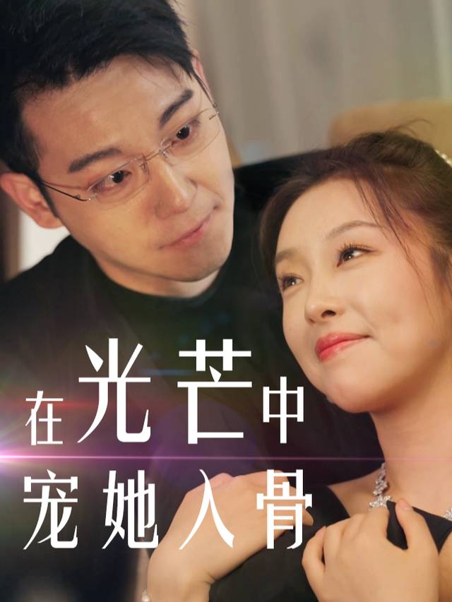 在光芒中宠她入骨封面