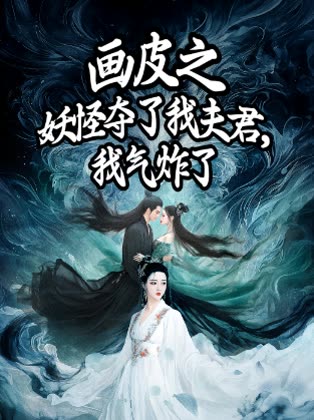 画皮之妖怪夺了我夫君,我气炸了封面