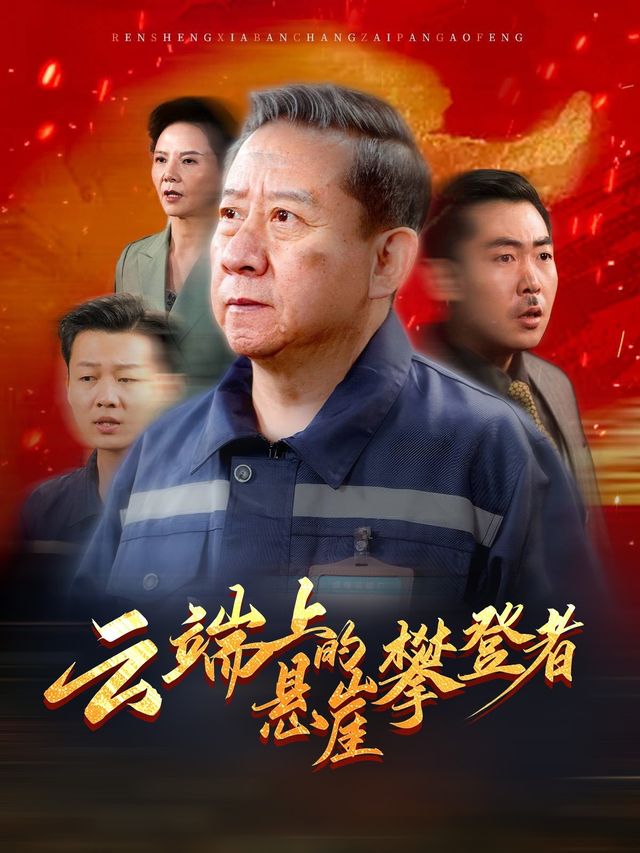 云端上的悬崖攀登者封面