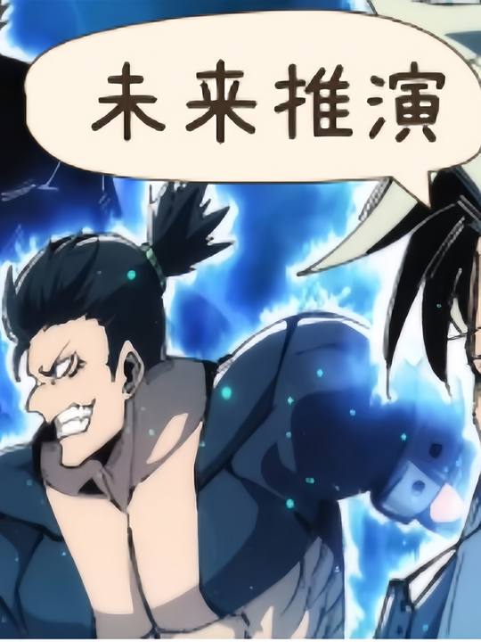 未来推演封面