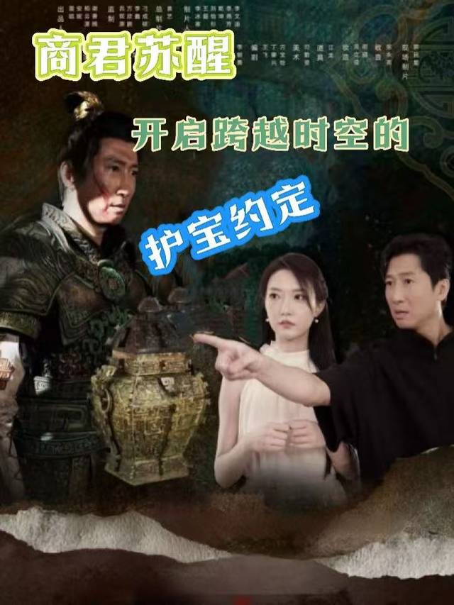商君苏醒,开启跨越时空的护宝约定封面