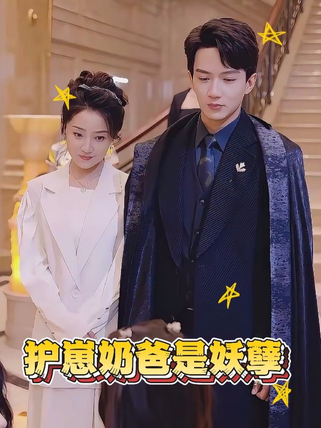 护崽奶爸是妖孽封面