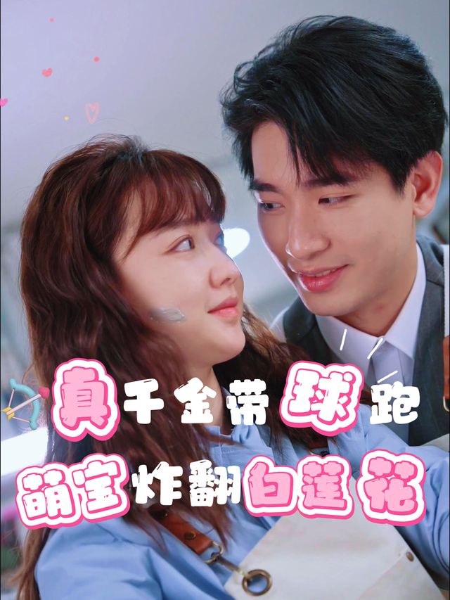 真千金带球跑,萌宝炸翻白莲花封面