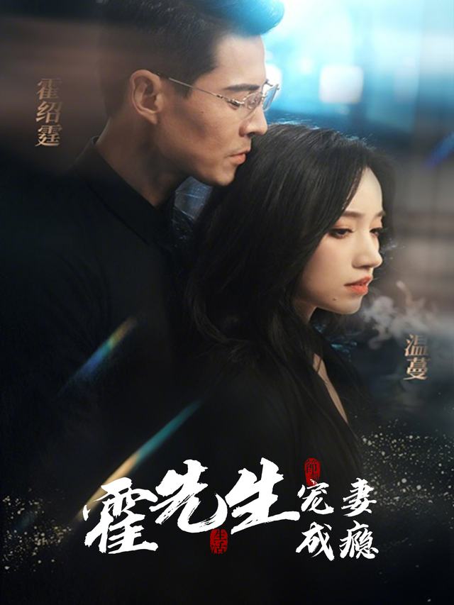 霍先生宠妻成瘾封面