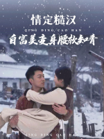 情定糙汉:白富美变身腰软知青封面