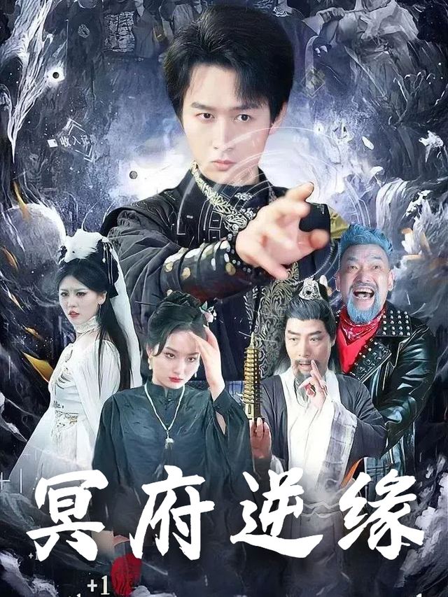 冥府逆缘封面