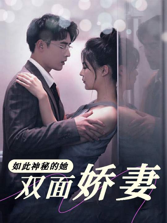 如此神秘的她:双面娇妻封面