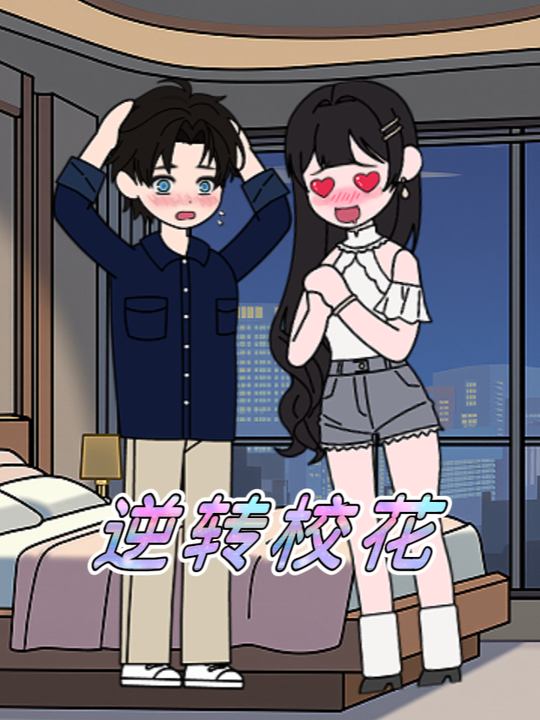 逆转校花封面
