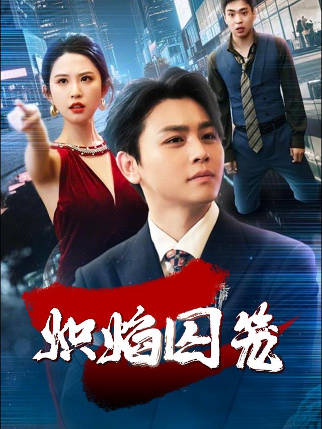 炽焰囚笼封面