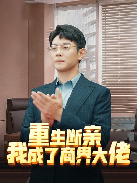 重生断亲,我成了商界大佬封面