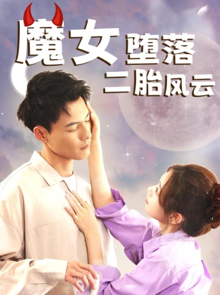 魔女堕落:二胎风云封面